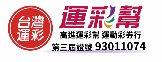運彩幫｜台灣運彩線上投注首選｜回饋紅利禮券｜世足投注