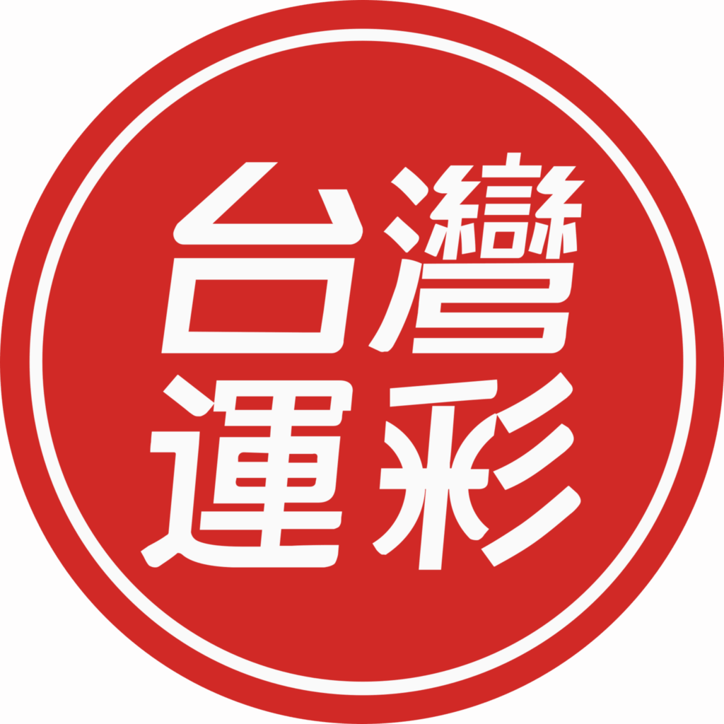 台灣運彩官網logo