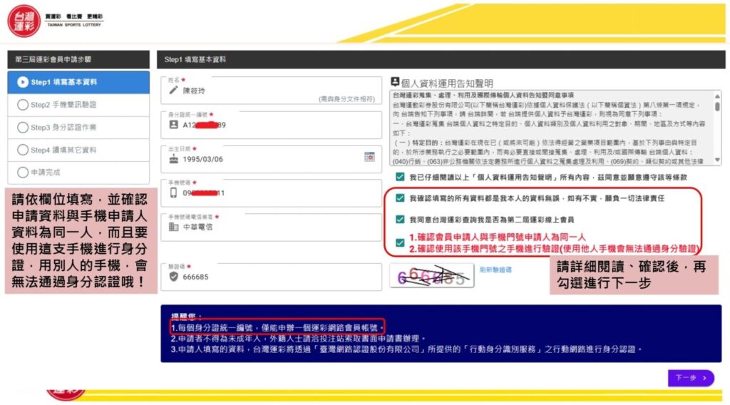 台灣運彩會員註冊申請流程教學步驟11