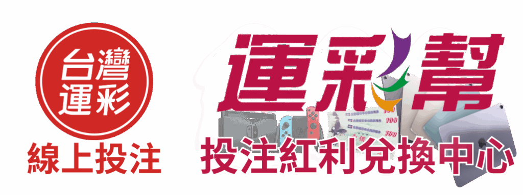 運彩幫投注紅利兌換中心