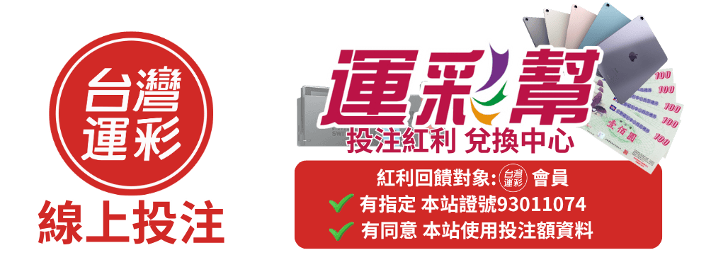 運彩幫回饋投注紅利