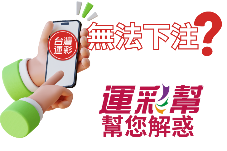 運彩幫您解惑